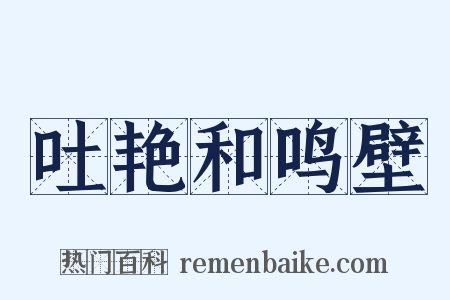 吐艳和鸣壁是什么意思的图片
